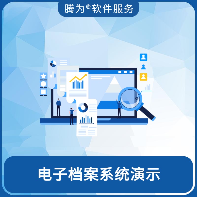 电子档案系统演示
