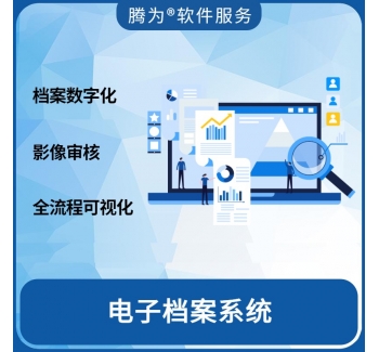 电子档案系统