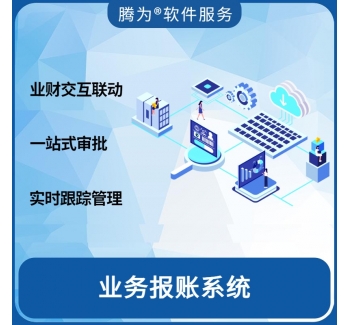 业务报账系统